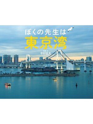 cover image of ぼくの先生は東京湾